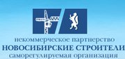 Некоммерческое партнёрство "Новосибирские строители"